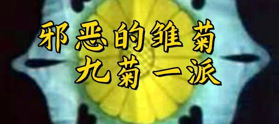 中日斗法(1)九菊一派的由来